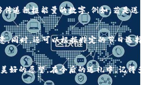 biao ti适合送礼的寓意钱包数字，帮助你挑选最能传达心意的选择/biao ti

寓意钱包, 钱包数字, 礼品建议, 生日祝福/guanjianci

前言
钱包作为一件日常用品，除了实用性外，更有着象征性和寓意。特别是在重要的节日或者特殊的日子，送一个寓意深远的钱包成为了许多人的选择。而“钱包数字”这一概念也逐渐被人们所接受和理解。每一个数字都有它独特的内涵，选择一个符合寓意的钱包数字，可以更好地传达祝福和心意。

1. 钱包数字的寓意
在选择钱包时，钱包的数字给人一种特别的，不同的数字往往会影响我们的选择。比如，数字“8”在中国文化中被视为吉利数字，象征着财富和富贵；而数字“9”则传递出长久与永恒的意味。在西方文化中，数字“7”被视为幸运数字，能带来好运。理解这些数字的寓意，可以更好地帮助我们选择合适的钱包，为自己或他人带来良好的运势。

2. 适合送给朋友的寓意钱包数字
送给朋友的礼物，可以选择那些寓意友谊、支持和祝福的数字。例如，数字“3”象征着友谊、团结与欢乐，它可以鼓励朋友在生活中积极向上；数字“5”又有着自由与冒险的含义，象征着朋友间的积极互动与探索。同样，数字“2”代表着和谐与配合，表达了我们对朋友之间的期待和美好祝愿。

3. 适合送给恋人的寓意钱包数字
在爱情中，数字的选择往往蕴含着深厚的感情。数字“1”可以代表着唯一的爱，寓意着心心相印；而数字“6”则象征着甜蜜与美满，表达了对未来生活的美好期许。数字“4”象征着稳固和长久，适合送给期待长久关系的伴侣。此外，数字“7”也能表达对彼此未来共同生活的美好祝愿。

4. 适合送给家人的寓意钱包数字
在家庭关系中，选择合适的钱包数字同样至关重要。数字“8”代表着富贵与昌盛，非常适合送给父母，表达对他们的经济状况祝福；而数字“1”象征着家庭的团结和温暖，适合送给兄弟姐妹。数字“5”代表着生活的丰富与多彩，有助于提升家庭和谐的氛围。

5. 如何根据寓意选择钱包数字
在选择钱包数字时，可以根据不同的场合、对象和祝福语进行选择。首先要了解收礼人的性格与需求，然后结合他们的生活目标与追求，选定一个能够传递积极能量的数字。例如，若是送给事业心强的朋友，选择数字“8”可能更合适；而送给求爱的对象，数字“1”则更具意义。

6. 寓意钱包与其他礼物的搭配
在赠送寓意钱包的同时，也可以搭配一些其他的小礼物，如贺卡、鲜花等，增强整体的祝福效果。可以在贺卡中写下对收礼人的美好祝愿，表达你的心意。同时，还可以根据特定的节日选择相应的包装，如春节时使用红色的包装，让整个礼物看起来更加喜庆和富有祝福的气氛。

总结
选择一个合适的钱包数字不仅关乎个人的偏好，更是一份心意的体现。通过对钱包数字的理解，不仅能够提升赠礼的质量，更能在生活中传递祝福与美好的愿望。在今后的送礼中，记得多关注这些细节，让每份礼物都能达到最好的效果。