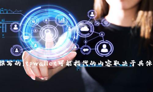 备注:以下内容是根据你提供的信息撰写的,tpwallet可能指代的内容取决于具体的上下文,请根据实际情况进行调整。
TPWallet使用的网络及其架构解析