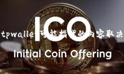 备注:以下内容是根据你提供的信息撰写的,tpwallet可能指代的内容取决于具体的上下文,请根据实际情况进行调整。
TPWallet使用的网络及其架构解析