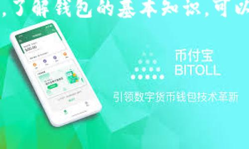 详细介绍
随着数字货币的兴起和广泛应用,越来越多的人对数字货币钱包产生了浓厚的兴趣。数字货币钱包是存储和管理数字货币资产的工具,用户可以通过钱包进行数字货币的接收、发送和管理。在这篇文章中,我们将深入探讨数字货币钱包的类型、功能和安全性,以及如何选择最适合自己的数字货币钱包。
数字货币钱包大致可分为热钱包和冷钱包两种类型。热钱包是指在线钱包,适合频繁交易和使用,而冷钱包则是离线钱包,更适合长期存储资产。每种钱包都有其独特的优缺点,用户需要了解自己的需求来选择合适的钱包。
在功能方面,现代数字货币钱包不仅支持比特币和以太坊等主流数字货币,还可以支持多种代币和区块链资产。同时,一些钱包还提供额外的安全功能,如多重签名、备份恢复等,以增强资产安全性。
对于初学者来说,选择合适的数字货币钱包至关重要。用户需考虑钱包的易用性、安全性、费用和支持的币种等因素。在投资数字货币之前,了解钱包的基本知识,可以帮助用户更好地管理自己的数字资产,降低风险。
以下是关键部分的表述:
深入了解数字货币钱包:选择合适的数字资产管理工具