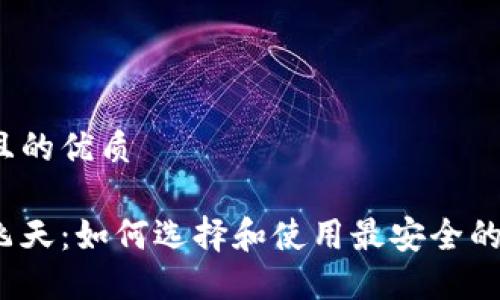 思考一个且的优质
数字钱包飞天:如何选择和使用最安全的数字钱包?