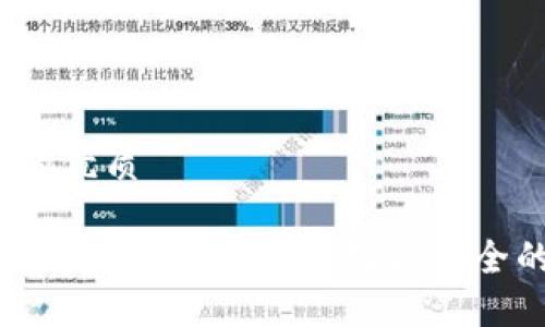 思考一个且的优质
数字钱包飞天:如何选择和使用最安全的数字钱包?