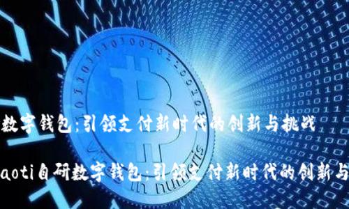 自研数字钱包:引领支付新时代的创新与挑战
biataoti自研数字钱包:引领支付新时代的创新与挑战
