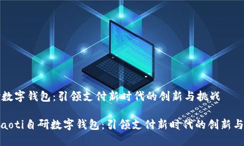自研数字钱包:引领支付新时代的创新与挑战
biataoti自研数字钱包:引领支付新时代的创新与挑战