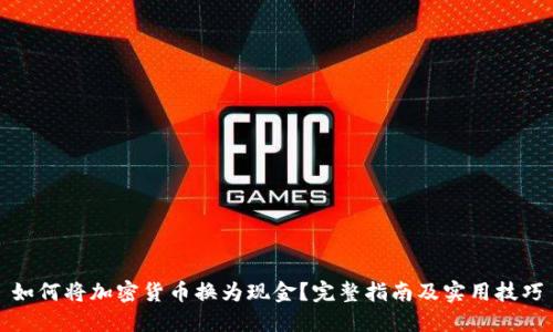 如何将加密货币换为现金?完整指南及实用技巧