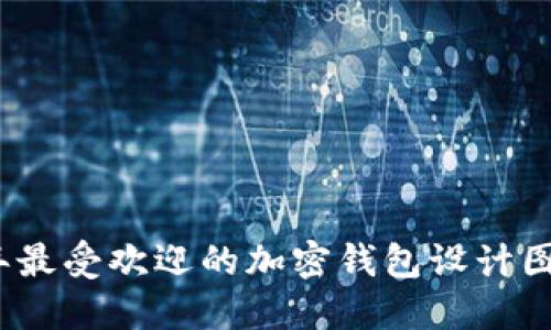 2023年最受欢迎的加密钱包设计图片大全