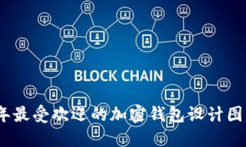 2023年最受欢迎的加密钱包设计图片大全
