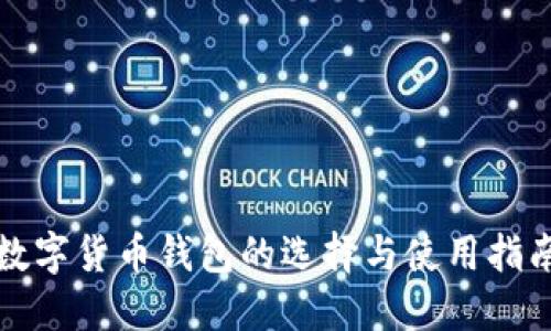 数字货币钱包的选择与使用指南