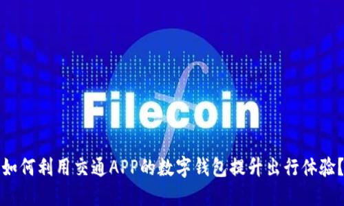 如何利用交通APP的数字钱包提升出行体验?
