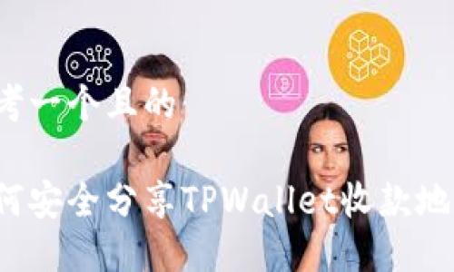 思考一个且的
如何安全分享TPWallet收款地址?