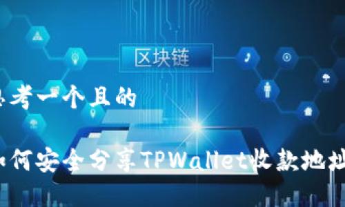 思考一个且的
如何安全分享TPWallet收款地址?