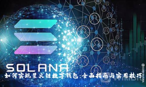 如何实现星火链数字钱包:全面指南与实用技巧