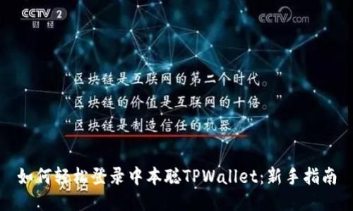 如何轻松登录中本聪TPWallet：新手指南