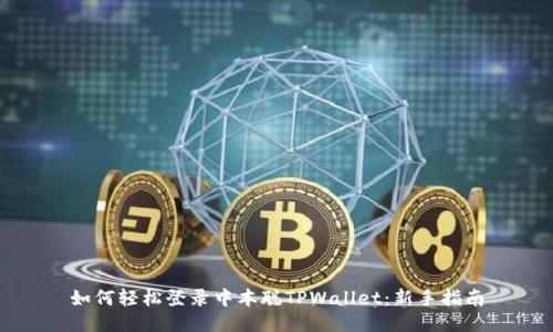 如何轻松登录中本聪TPWallet：新手指南