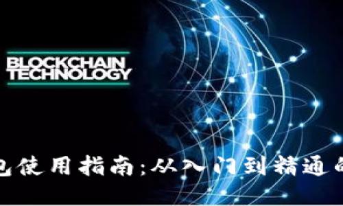 优质
区块链钱包使用指南:从入门到精通的视频教程
