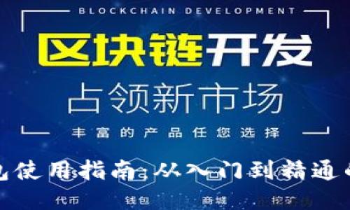优质
区块链钱包使用指南:从入门到精通的视频教程