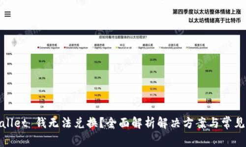tpwallet 钱无法兑换?全面解析解决方案与常见问题