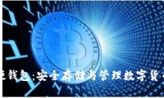 新大陆数字硬钱包：安全存储与管理数