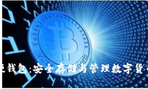 新大陆数字硬钱包:安全存储与管理数字货币的最佳选择