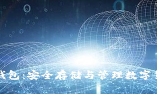 新大陆数字硬钱包:安全存储与管理数字货币的最佳选择