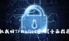 如何通过手机找回TPWallet密码？全面指