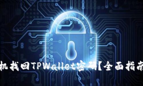 如何通过手机找回TPWallet密码?全面指南与解决方案