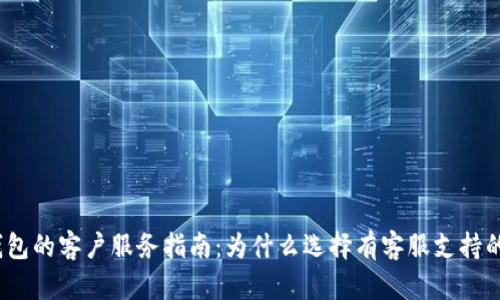 数字硬件钱包的客户服务指南：为什么选择有客服支持的安全选项？