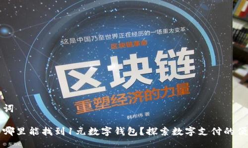 及关键词
生活中哪里能找到1元数字钱包?探索数字支付的便捷选项