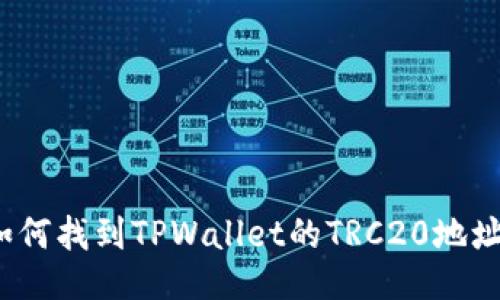 如何找到TPWallet的TRC20地址?