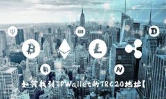 如何找到TPWallet的TRC20地址？