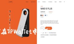 如何在TPWallet中解除一键同步操作