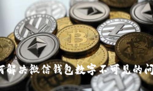 如何解决微信钱包数字不可见的问题?