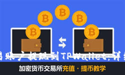 如何将欧易账户提现到TPWallet:详细步骤指南