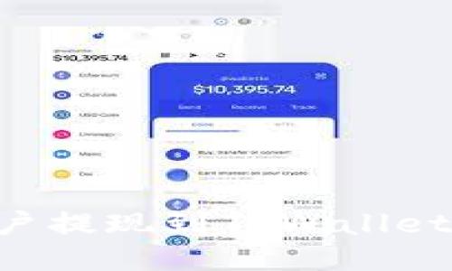 如何将欧易账户提现到TPWallet:详细步骤指南