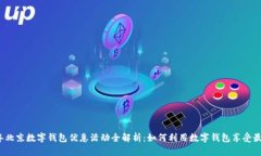 2023年北京数字钱包优惠活动全解析：