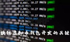 全面解析区块链虚拟币钱包开发的关键