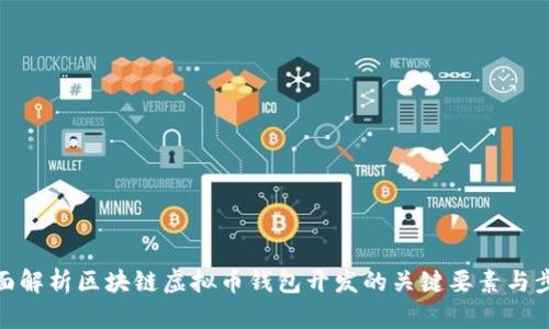 全面解析区块链虚拟币钱包开发的关键要素与步骤