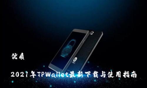 优质
2021年TPWallet最新下载与使用指南