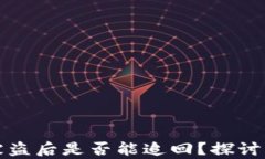 tpwallet被盗后是否能追回？探讨与解决