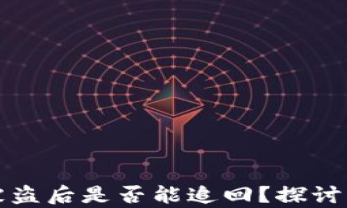 tpwallet被盗后是否能追回?探讨与解决方案