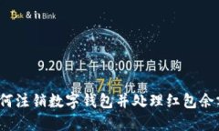 如何注销数字钱包并处理红包余额？