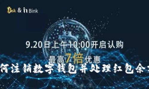 如何注销数字钱包并处理红包余额?