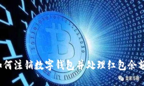 如何注销数字钱包并处理红包余额?