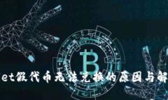 TPWallet假代币无法兑换的原因与解决方