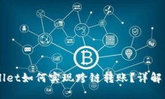 新版TPWallet如何实现跨链转账？详解与