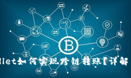 新版TPWallet如何实现跨链转账?详解与操作指南