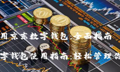 如何使用京东数字钱包:全面指南
京东数字钱包使用指南:轻松管理你的消费
