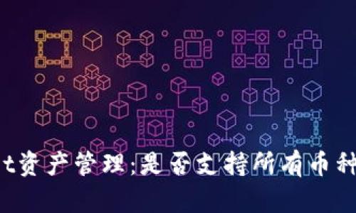 TPWallet资产管理:是否支持所有币种的共享?