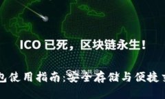区块链手机钱包使用指南：安全存储与