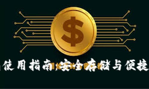 区块链手机钱包使用指南：安全存储与便捷交易的必备工具
